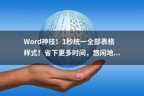 Word神技！1秒统一全部表格样式！省下更多时间，悠闲地喝咖啡~