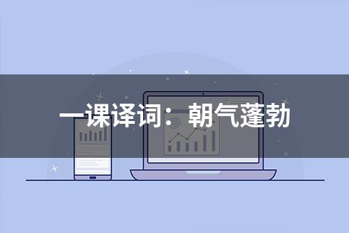 一课译词：朝气蓬勃