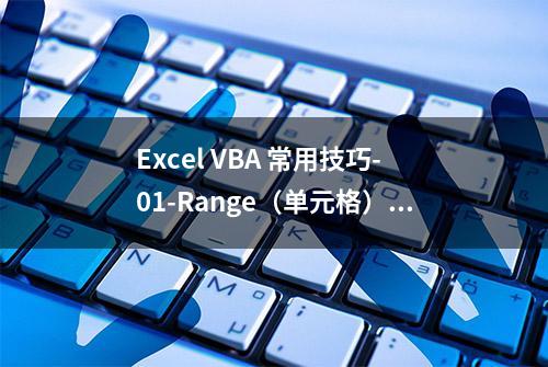 Excel VBA 常用技巧-01-Range（单元格）的引用方法