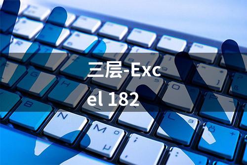 三层-Excel 182