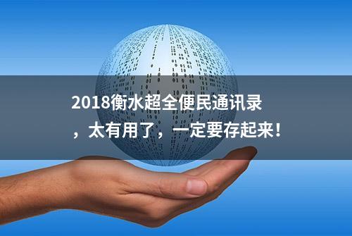 2018衡水超全便民通讯录，太有用了，一定要存起来！