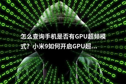 怎么查询手机是否有GPU超频模式？小米9如何开启GPU超频模式