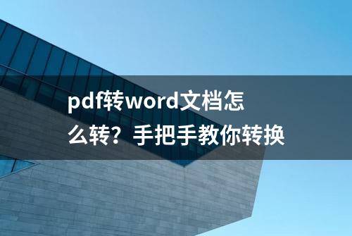 pdf转word文档怎么转？手把手教你转换