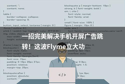 一招完美解决手机开屏广告跳转！这波Flyme立大功