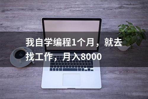 我自学编程1个月，就去找工作，月入8000