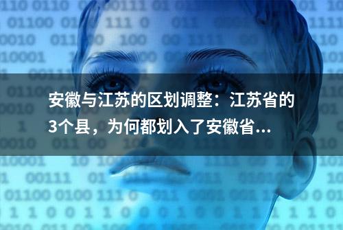 安徽与江苏的区划调整：江苏省的3个县，为何都划入了安徽省？