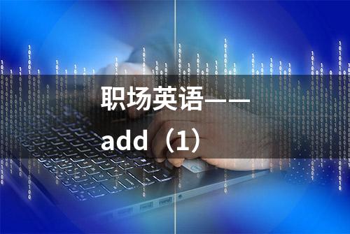 职场英语——add（1）