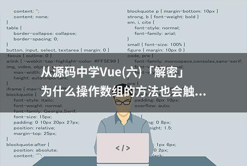 从源码中学Vue(六)「解密」为什么操作数组的方法也会触发视图更新