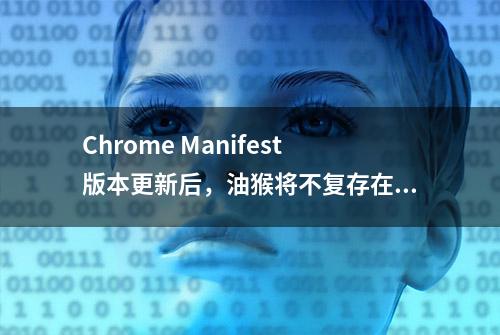 Chrome Manifest版本更新后，油猴将不复存在？