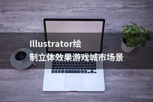 Illustrator绘制立体效果游戏城市场景