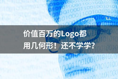 价值百万的Logo都用几何形！还不学学？