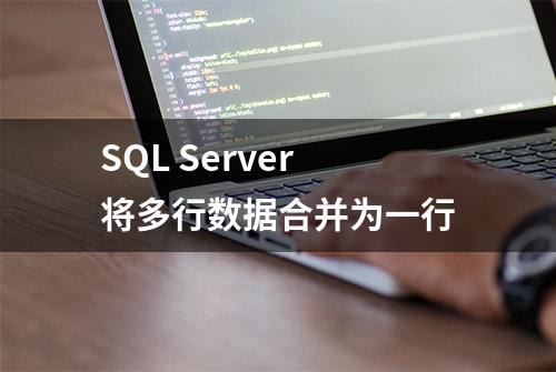 SQL Server将多行数据合并为一行