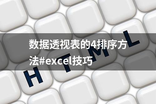 数据透视表的4排序方法#excel技巧