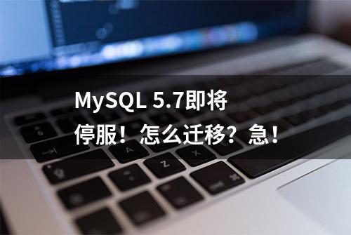 MySQL 5.7即将停服！怎么迁移？急！