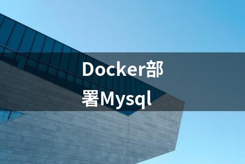 Docker部署Mysql