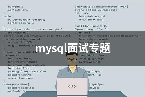 mysql面试专题