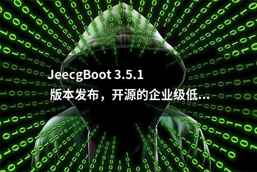 JeecgBoot 3.5.1 版本发布，开源的企业级低代码平台