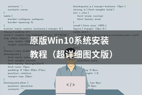 原版Win10系统安装教程（超详细图文版）