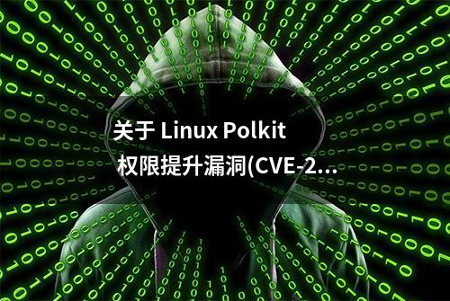 关于 Linux Polkit 权限提升漏洞(CVE-2021-4034)的修复方法