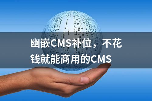 幽嵌CMS补位，不花钱就能商用的CMS