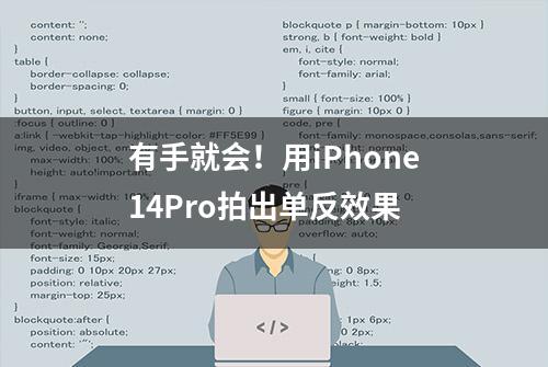 有手就会！用iPhone14Pro拍出单反效果