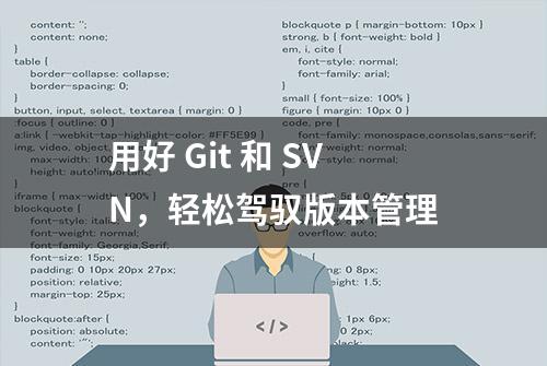 用好 Git 和 SVN，轻松驾驭版本管理