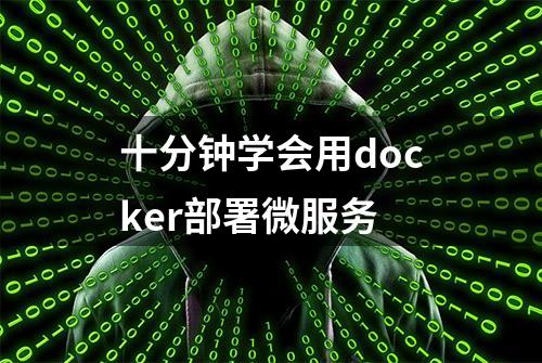 十分钟学会用docker部署微服务