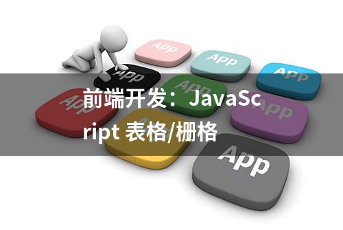 前端开发：JavaScript 表格/栅格