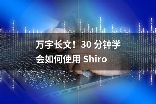 万字长文！30 分钟学会如何使用 Shiro