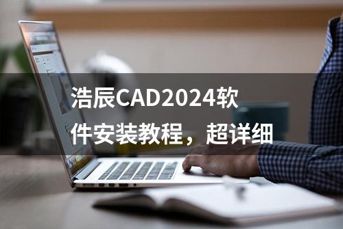 浩辰CAD2024软件安装教程，超详细