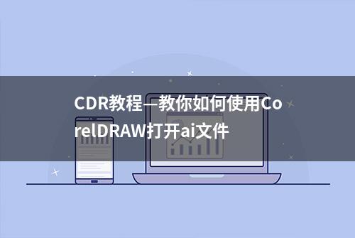 CDR教程—教你如何使用CorelDRAW打开ai文件