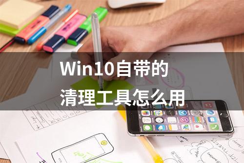 Win10自带的清理工具怎么用