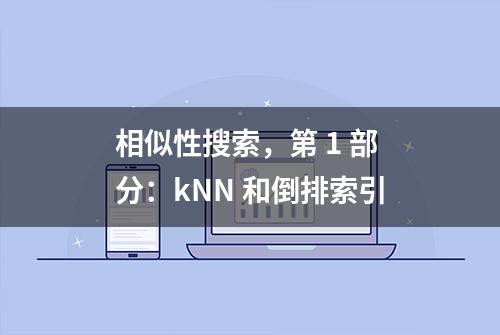 相似性搜索，第 1 部分：kNN 和倒排索引