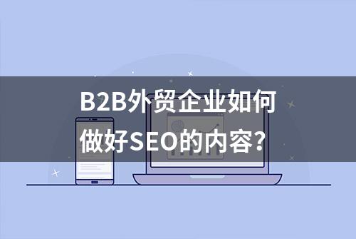 B2B外贸企业如何做好SEO的内容？