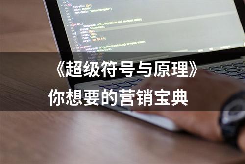 《超级符号与原理》你想要的营销宝典