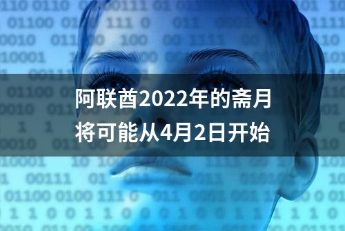 阿联酋2022年的斋月将可能从4月2日开始