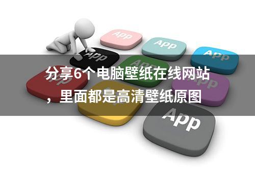 分享6个电脑壁纸在线网站，里面都是高清壁纸原图