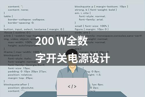 200 W全数字开关电源设计