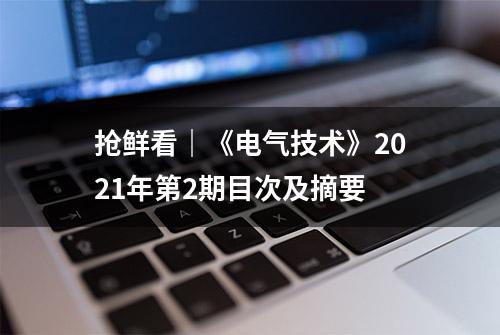 抢鲜看｜《电气技术》2021年第2期目次及摘要