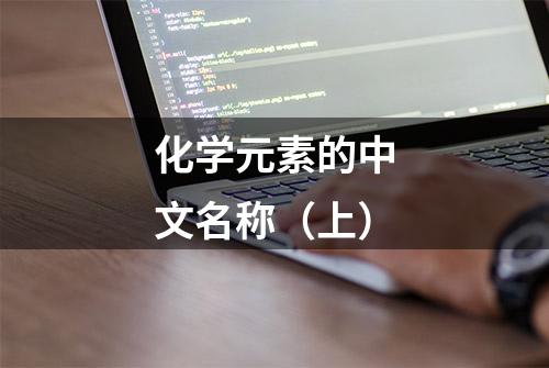 化学元素的中文名称（上）