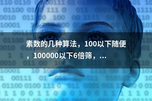 素数的几种算法，100以下随便，100000以下6倍筛，100万以上欧拉