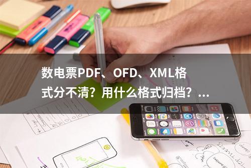 数电票PDF、OFD、XML格式分不清？用什么格式归档？看这里！