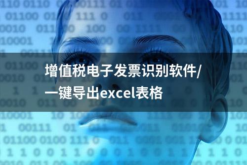 增值税电子发票识别软件/一键导出excel表格