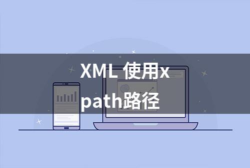 XML 使用xpath路径