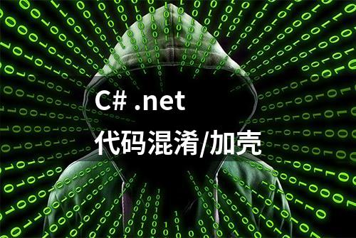 C# .net 代码混淆/加壳