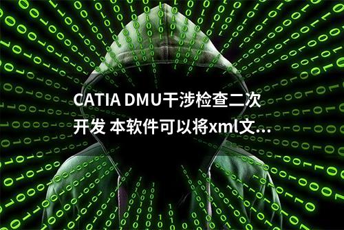 CATIA DMU干涉检查二次开发 本软件可以将xml文件转为excel格式