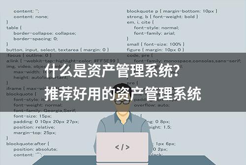 什么是资产管理系统？ 推荐好用的资产管理系统