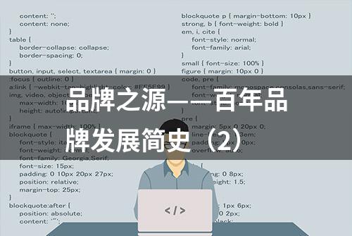 品牌之源——百年品牌发展简史（2）