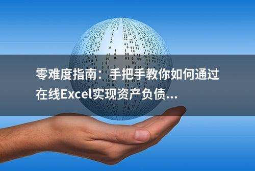 零难度指南：手把手教你如何通过在线Excel实现资产负债表