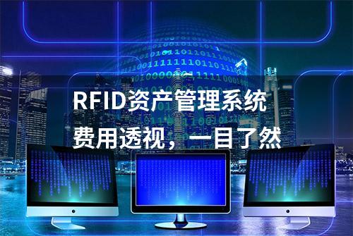 RFID资产管理系统费用透视，一目了然